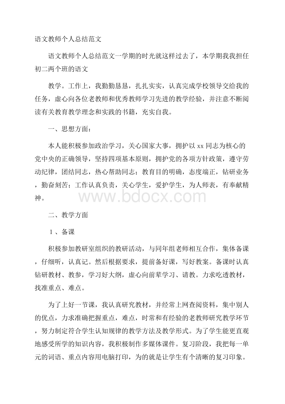 语文教师个人总结范文.docx