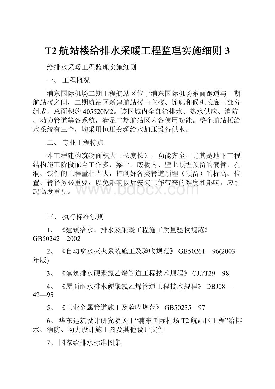 T2航站楼给排水采暖工程监理实施细则3.docx_第1页