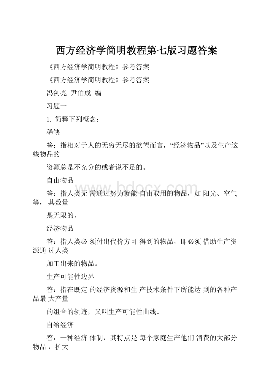 西方经济学简明教程第七版习题答案.docx_第1页