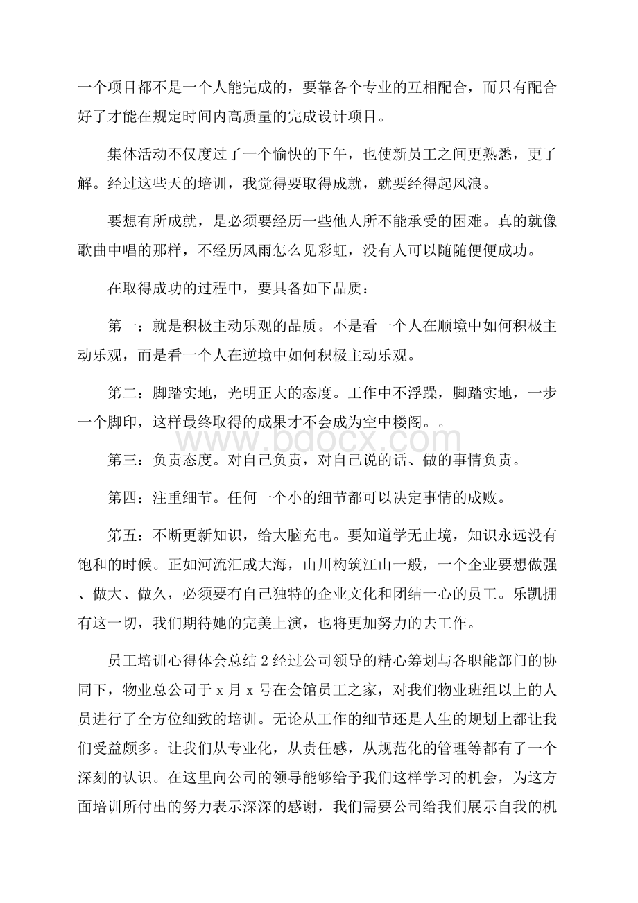 员工培训心得体会总结(精选3篇).docx_第2页