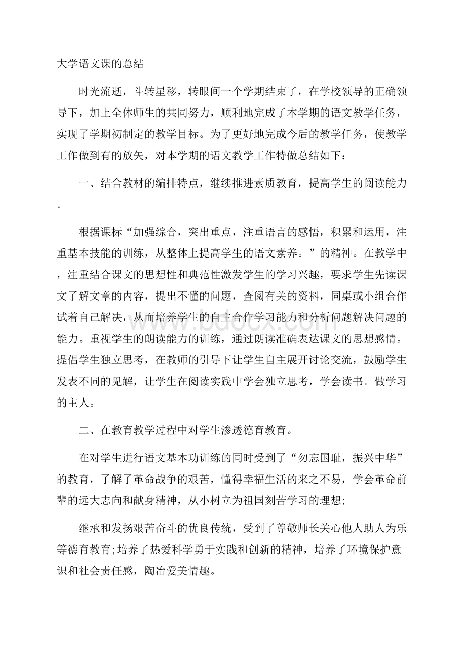 大学语文课的总结.docx