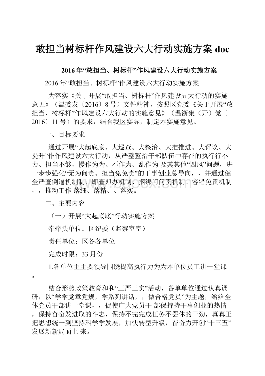 敢担当树标杆作风建设六大行动实施方案doc.docx_第1页