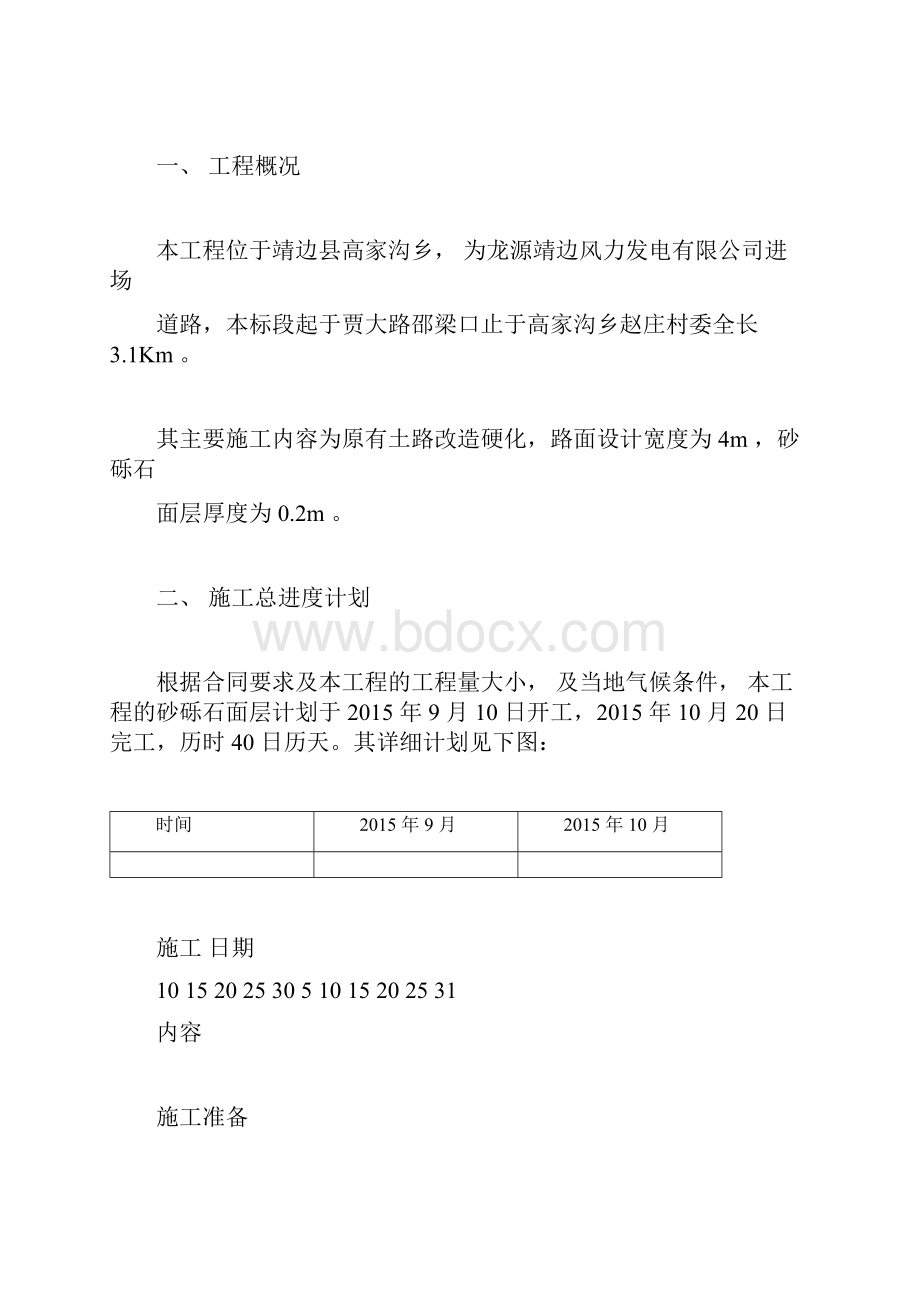 道路砂砾石面层施工组织设计docx.docx_第2页