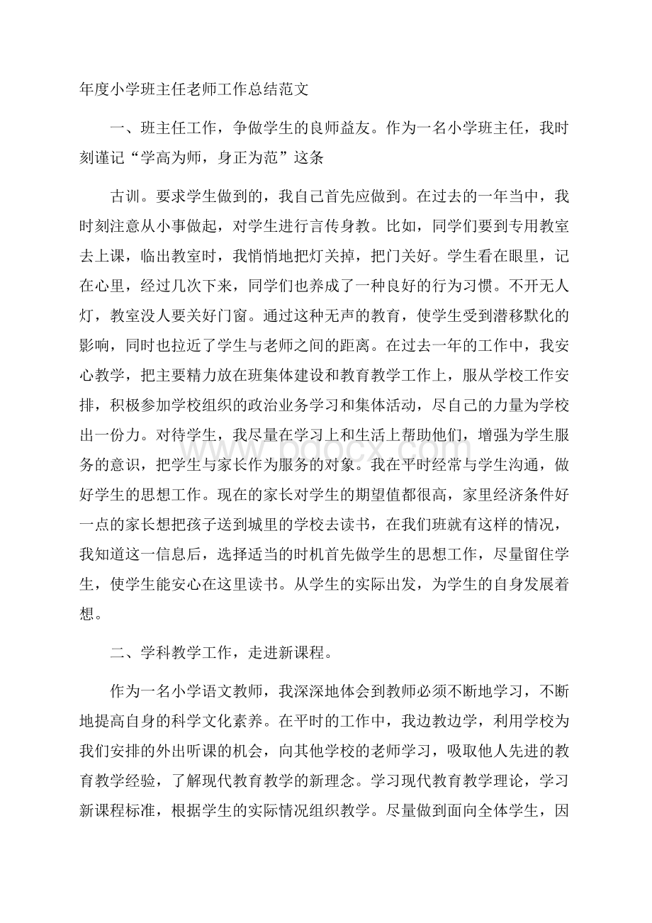 年度小学班主任老师工作总结范文.docx