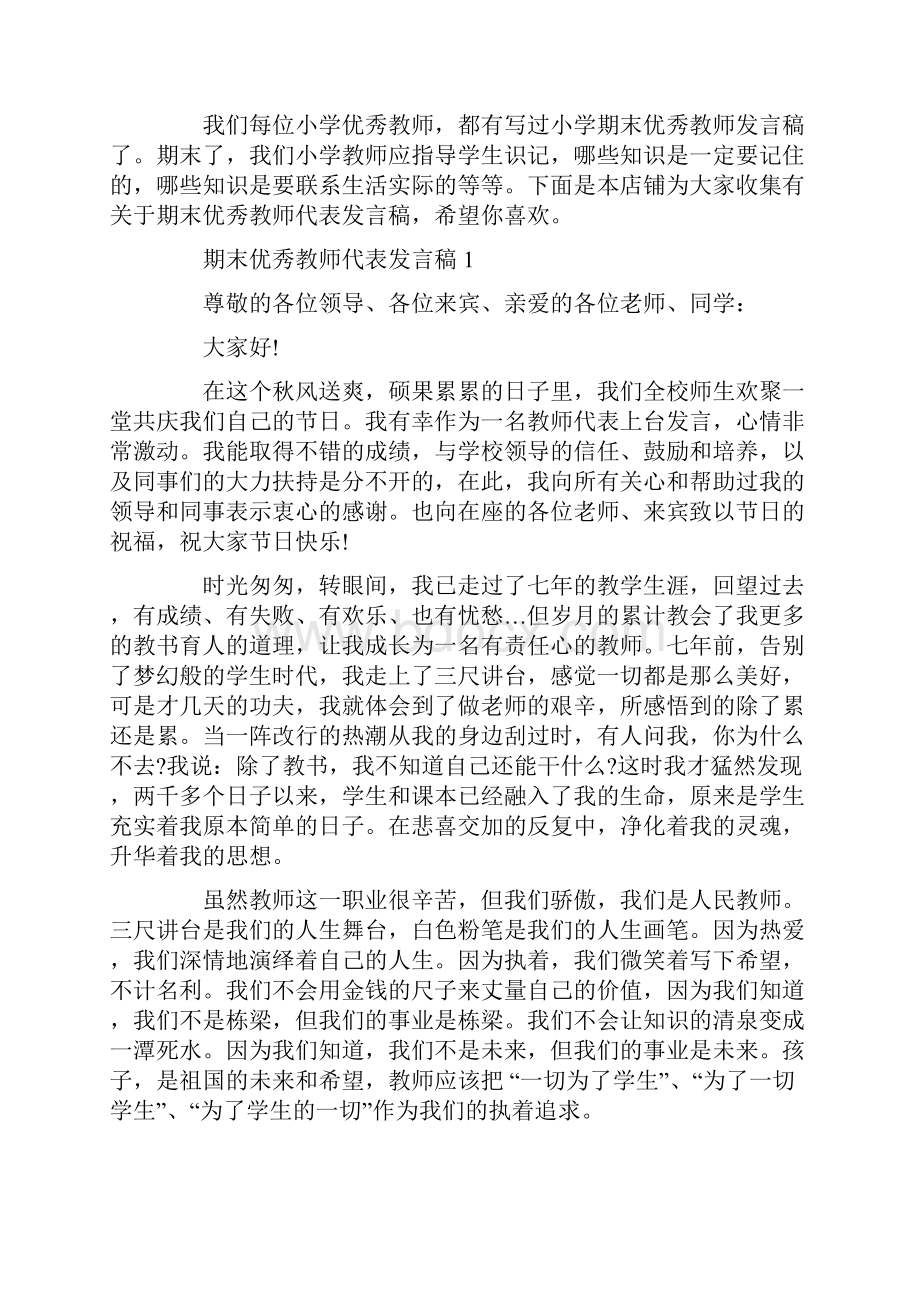 期末优秀教师代表发言稿.docx_第2页