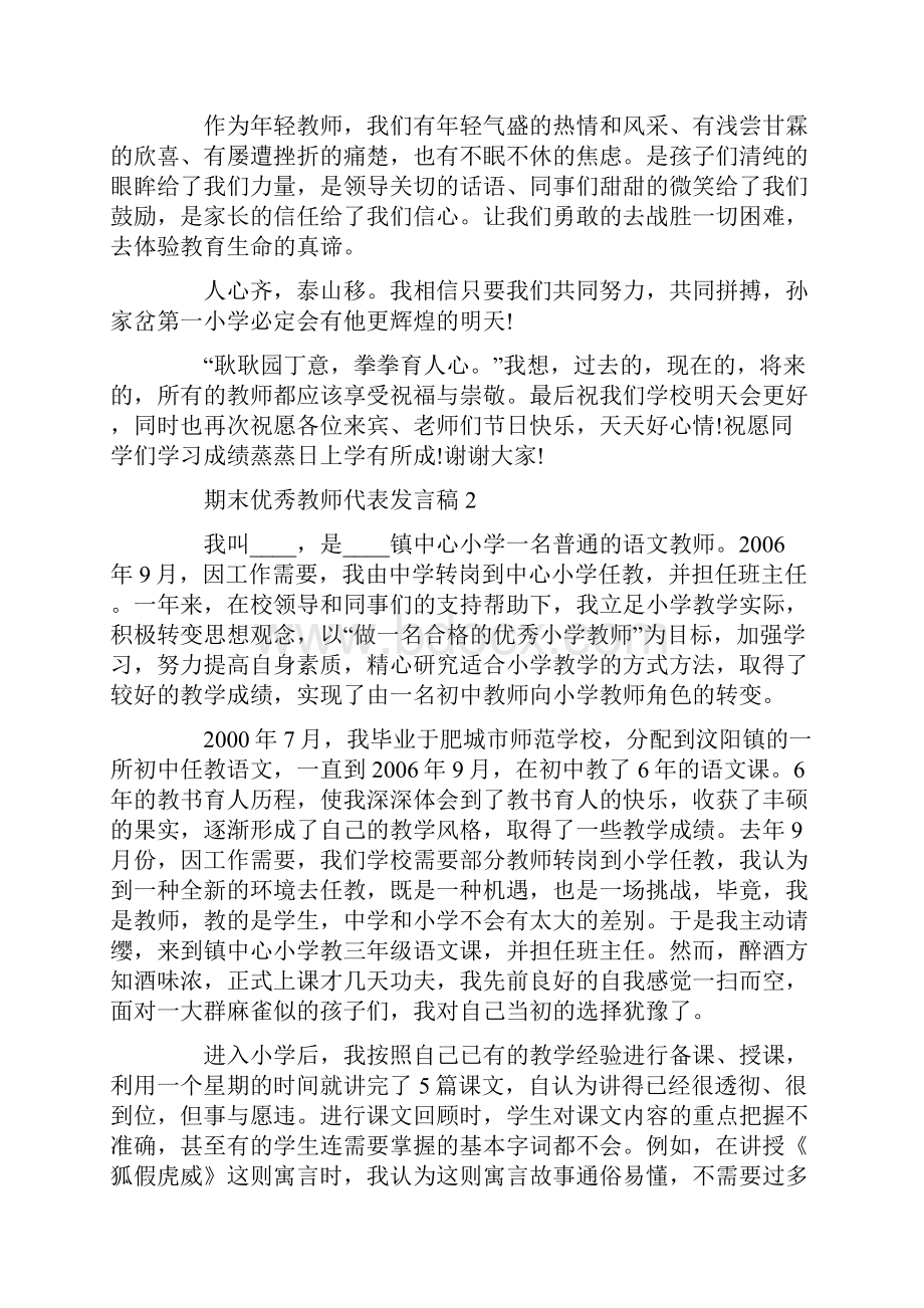 期末优秀教师代表发言稿.docx_第3页