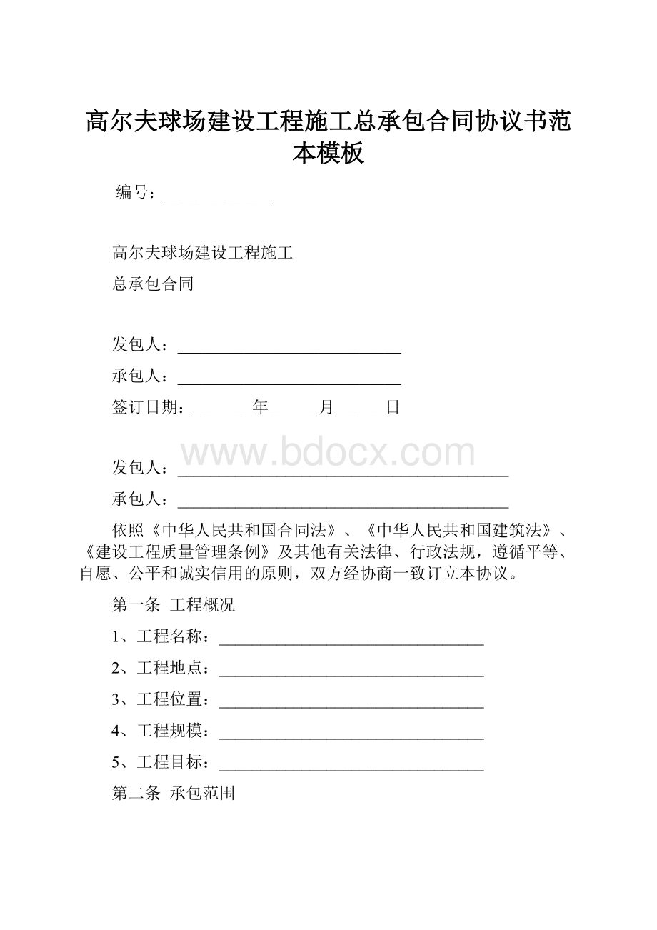 高尔夫球场建设工程施工总承包合同协议书范本模板.docx_第1页