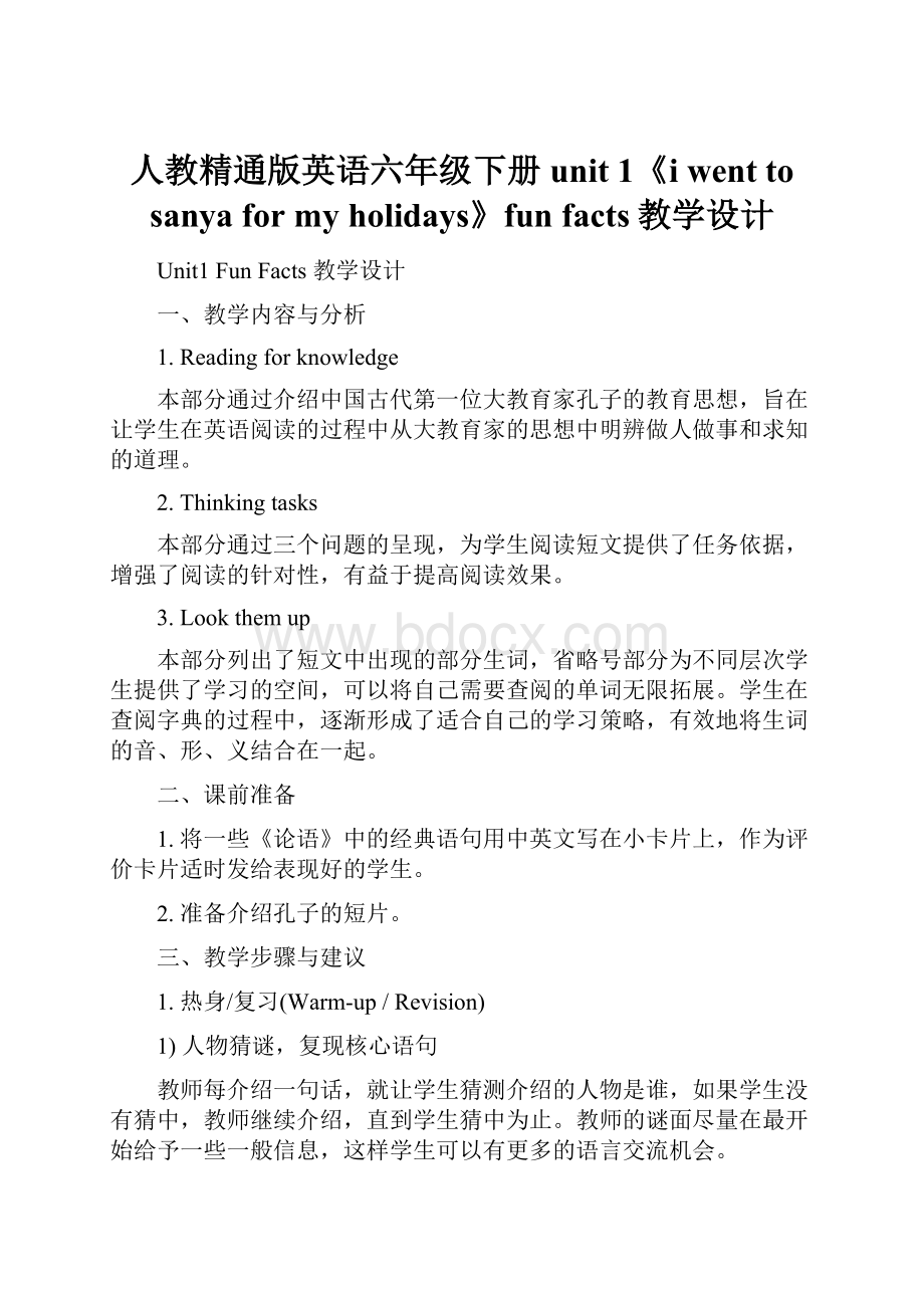 人教精通版英语六年级下册unit 1《i went to sanya for my holidays》fun facts教学设计.docx_第1页