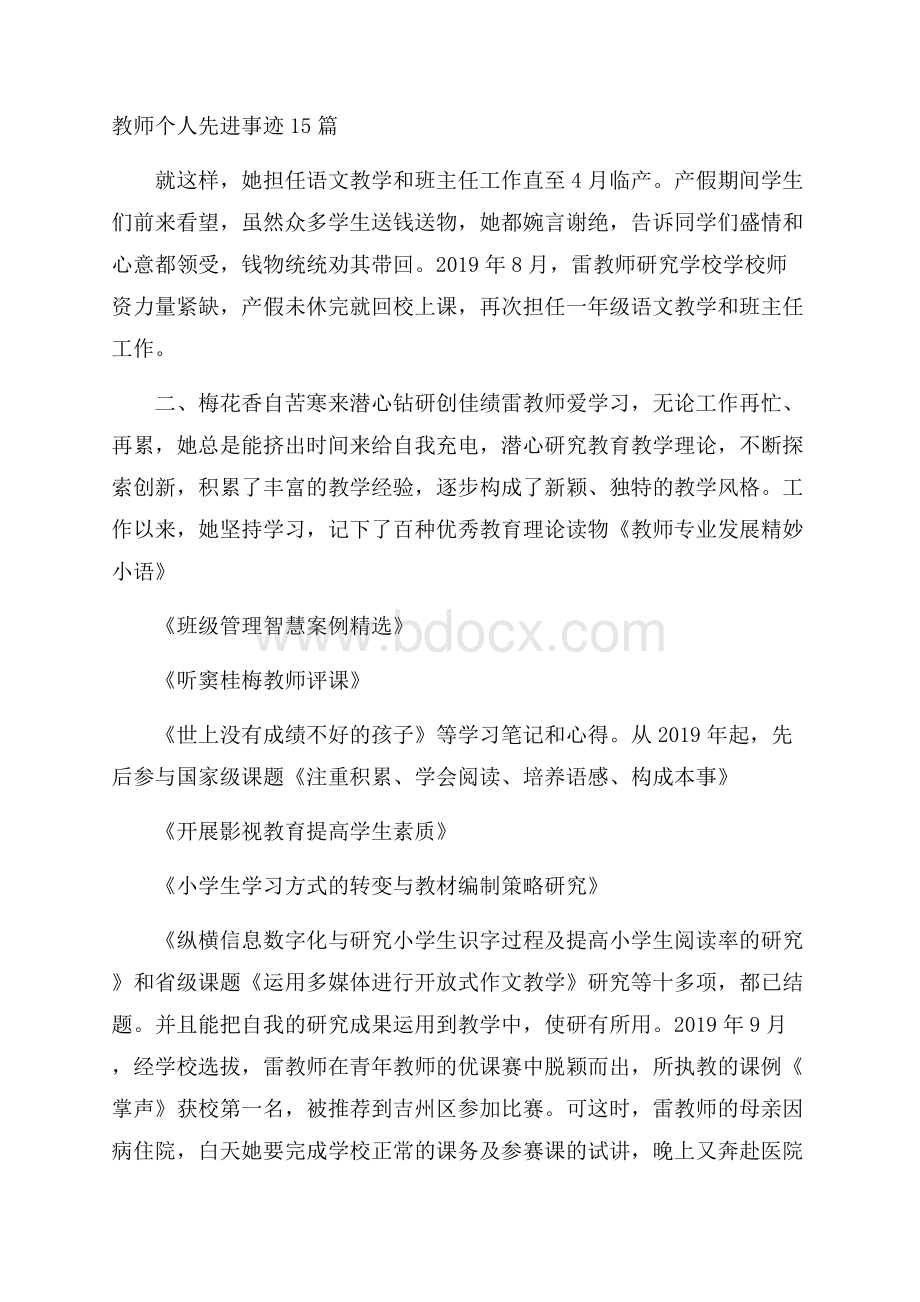 教师个人先进事迹15篇.docx