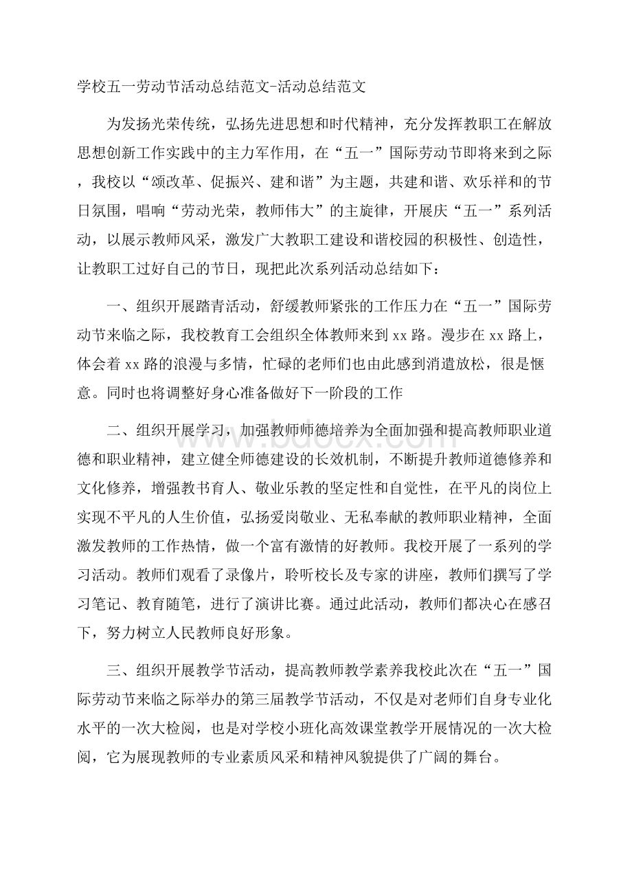 学校五一劳动节活动总结范文活动总结范文.docx