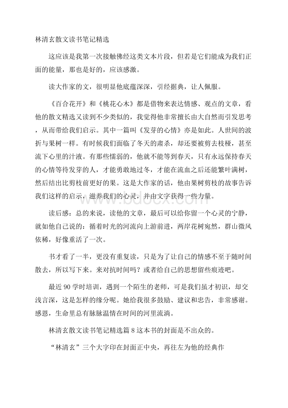 林清玄散文读书笔记精选.docx_第1页