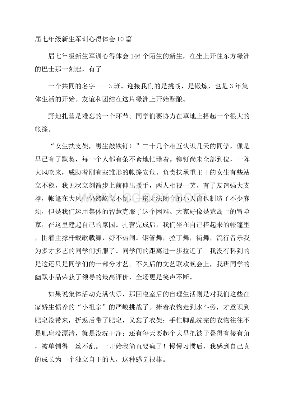 届七年级新生军训心得体会10篇.docx_第1页