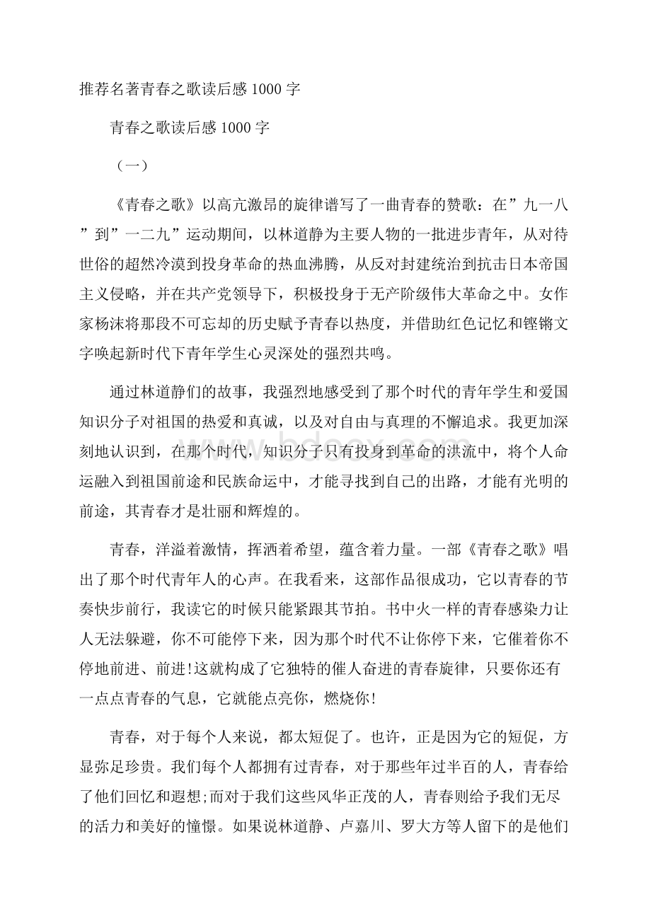 推荐名著青春之歌读后感1000字.docx_第1页