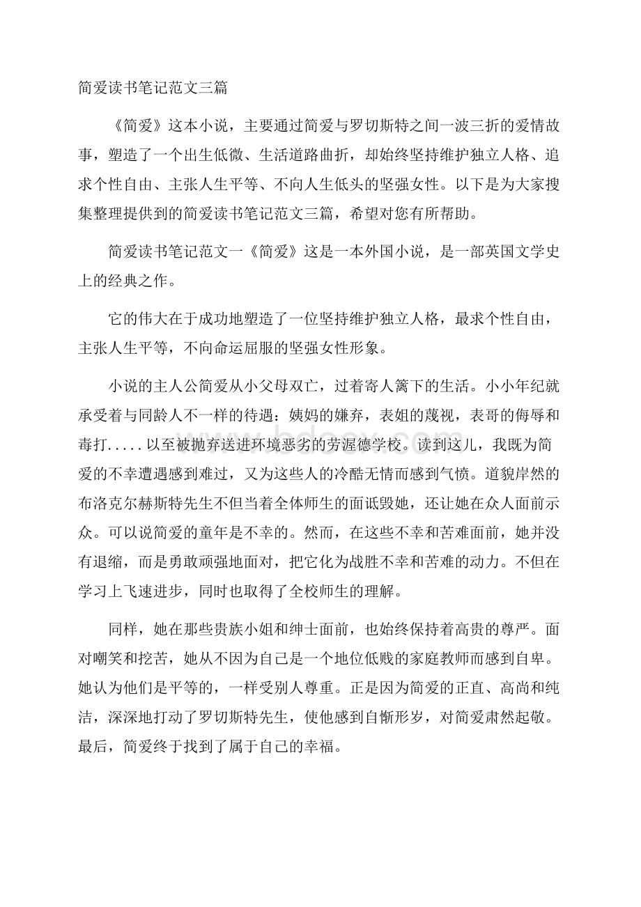 简爱读书笔记范文三篇.docx_第1页