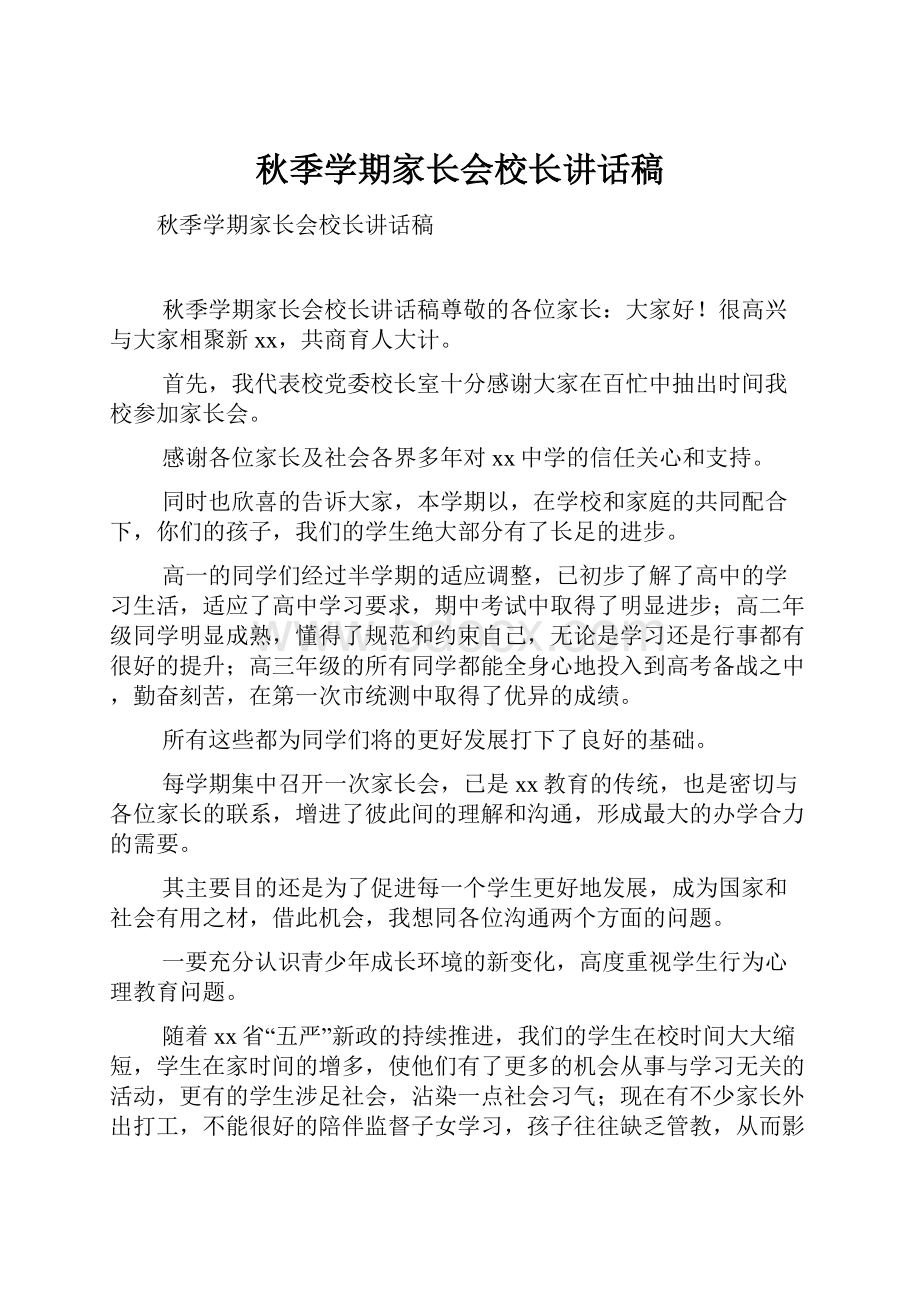 秋季学期家长会校长讲话稿.docx_第1页