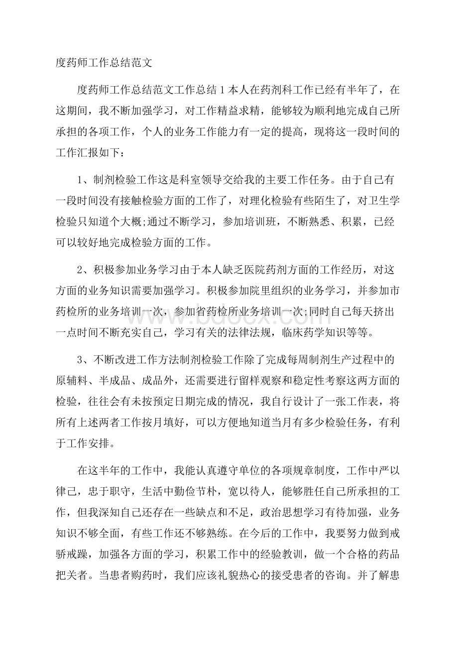 度药师工作总结范文.docx