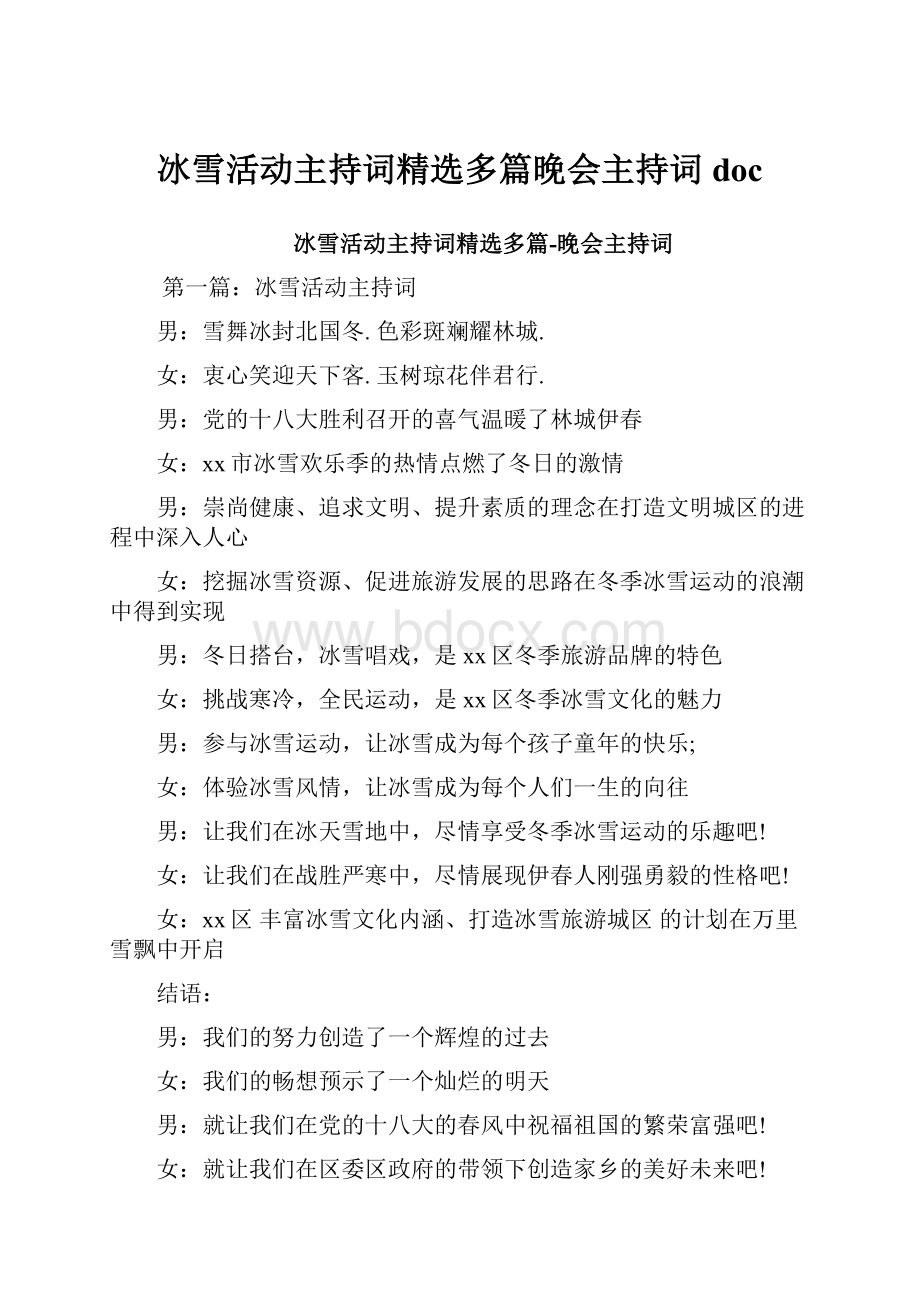 冰雪活动主持词精选多篇晚会主持词doc.docx_第1页