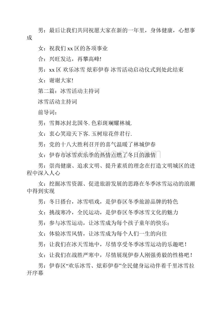 冰雪活动主持词精选多篇晚会主持词doc.docx_第2页