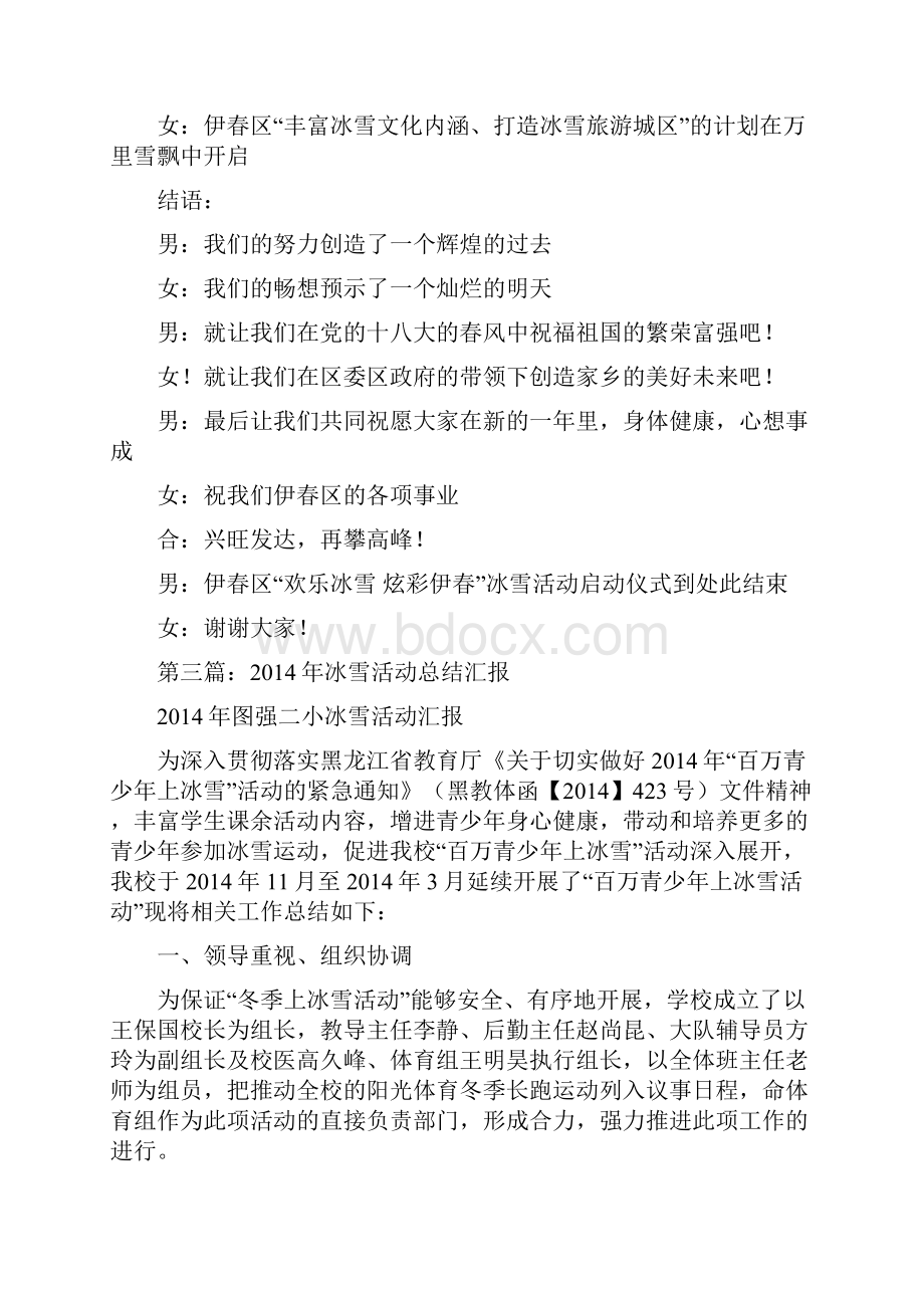 冰雪活动主持词精选多篇晚会主持词doc.docx_第3页