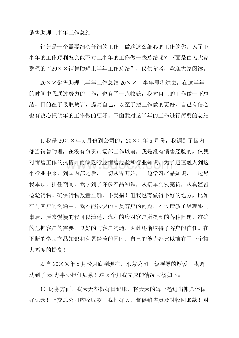 销售助理上半年工作总结.docx_第1页