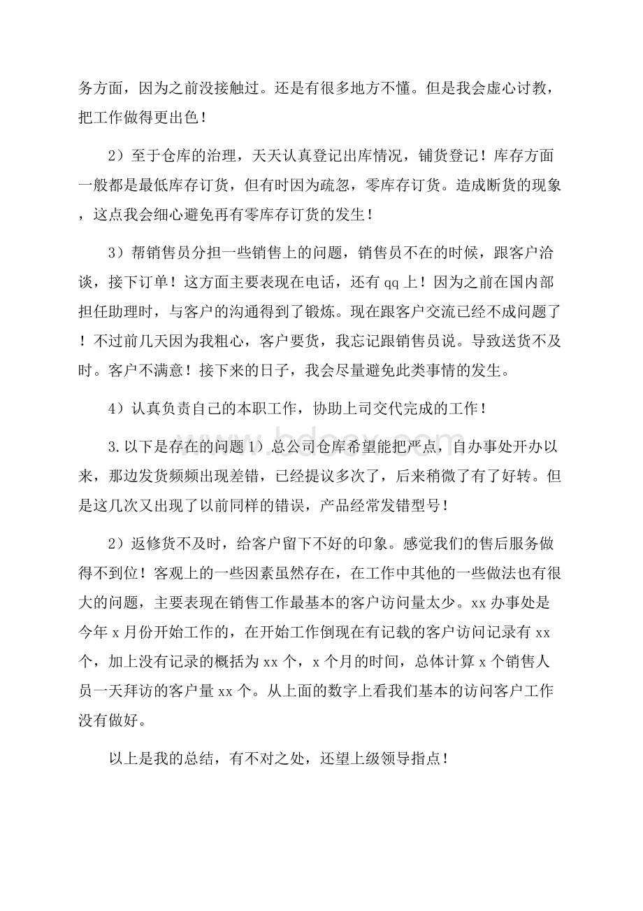 销售助理上半年工作总结.docx_第2页