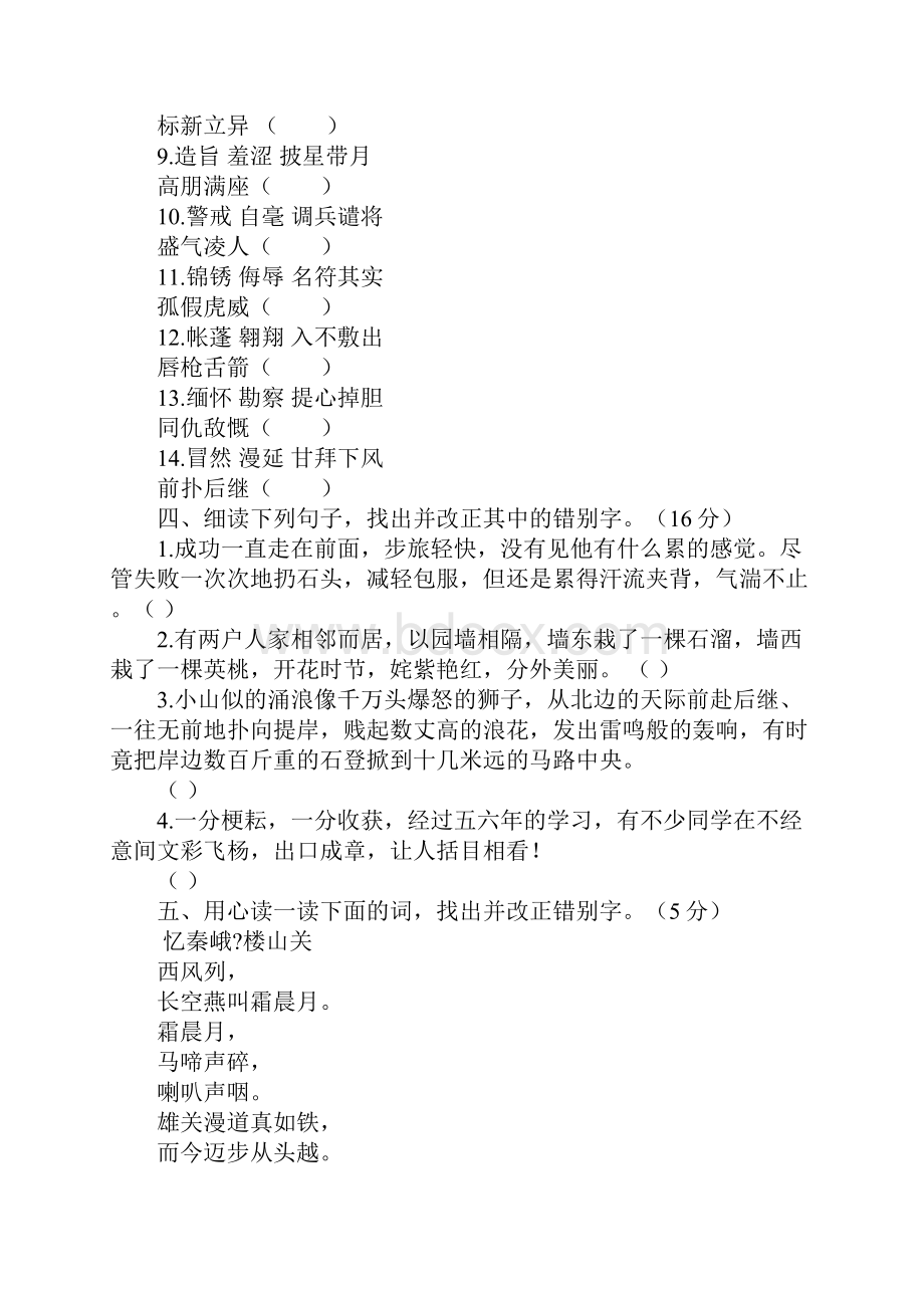 第八届学习报杯全国小学生纠正错别字大赛试题高年级组.docx_第3页