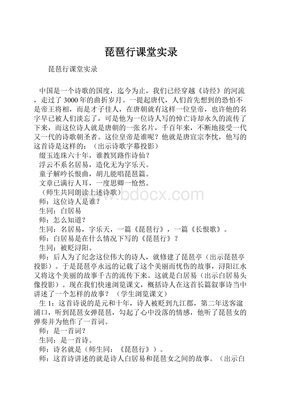 琵琶行课堂实录.docx_第1页