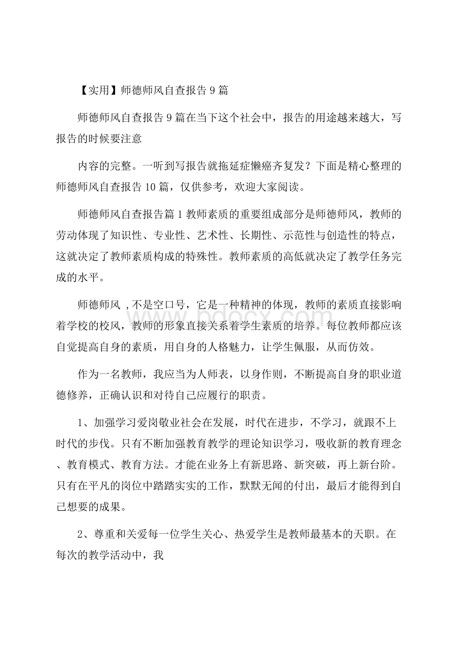 实用师德师风自查报告9篇.docx