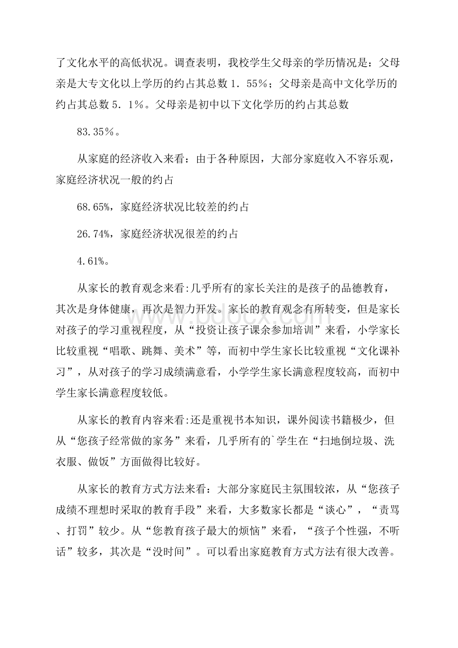 学校家庭教育调研报告范文.docx_第2页