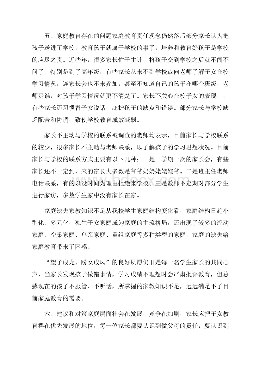 学校家庭教育调研报告范文.docx_第3页