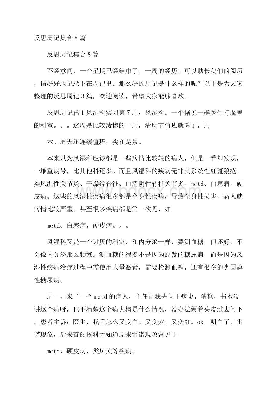 反思周记集合8篇.docx