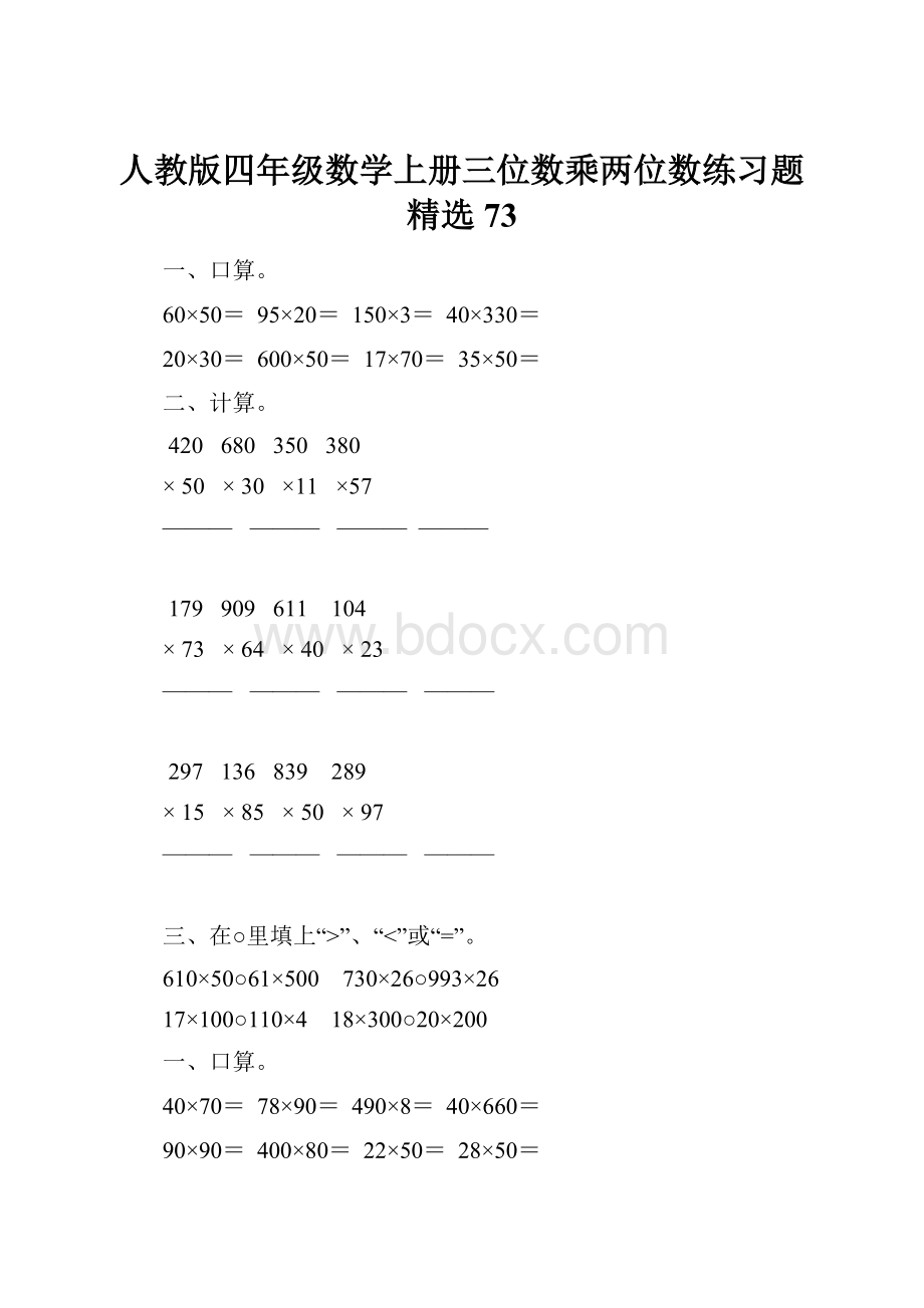 人教版四年级数学上册三位数乘两位数练习题精选 73.docx