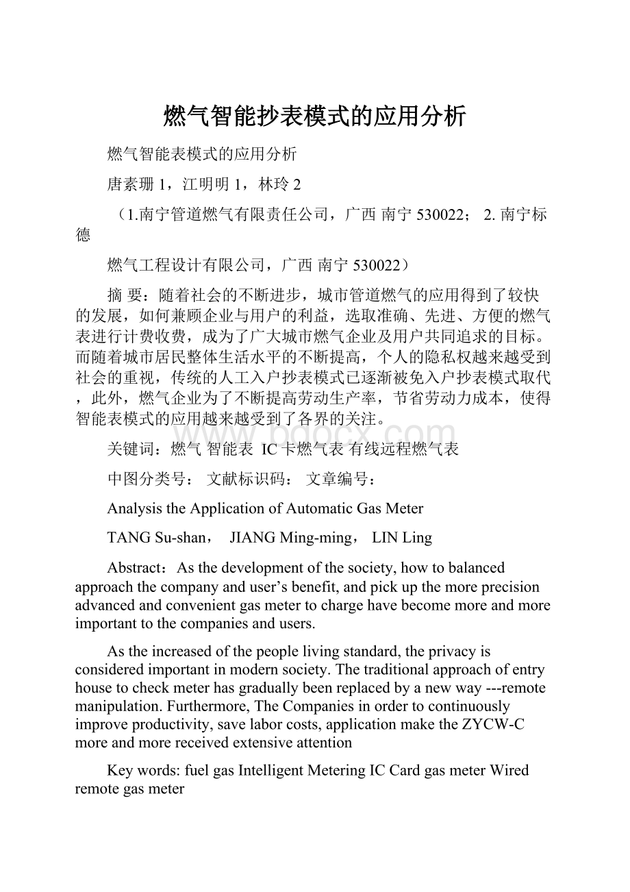 燃气智能抄表模式的应用分析.docx_第1页