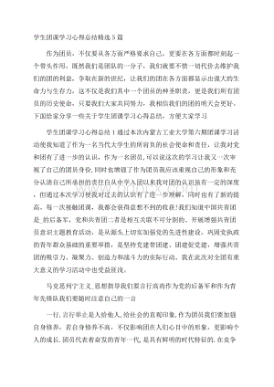 学生团课学习心得总结精选5篇.docx