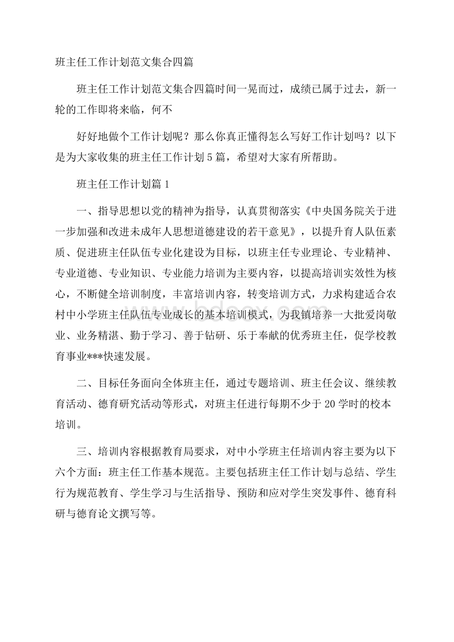 班主任工作计划范文集合四篇.docx