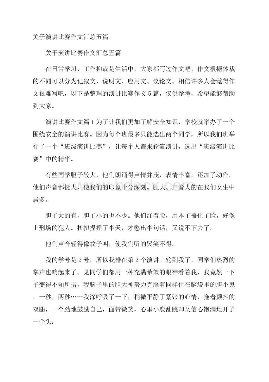 关于演讲比赛作文汇总五篇.docx