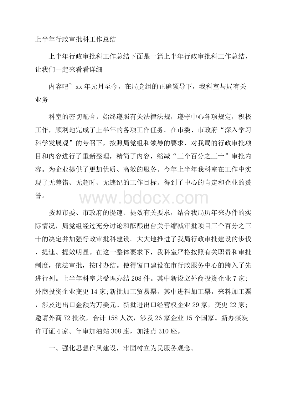 上半年行政审批科工作总结.docx