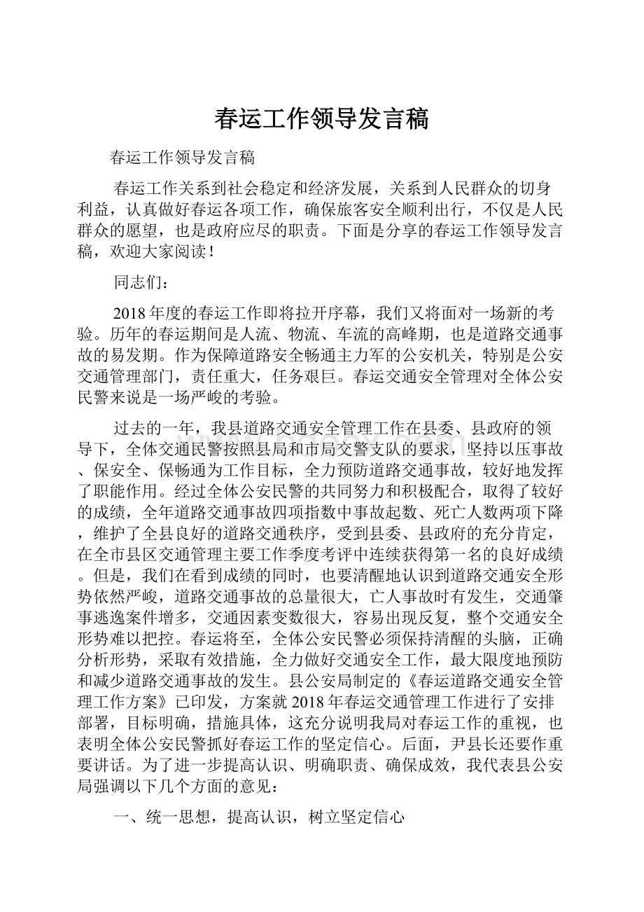 春运工作领导发言稿.docx_第1页