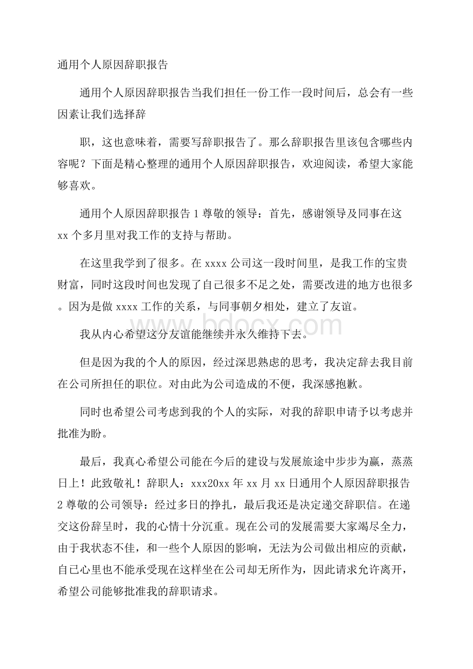 通用个人原因辞职报告.docx_第1页