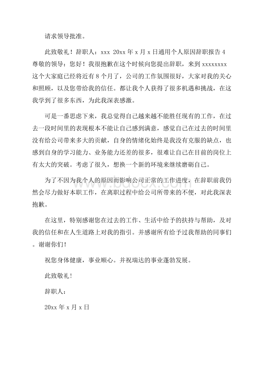 通用个人原因辞职报告.docx_第3页