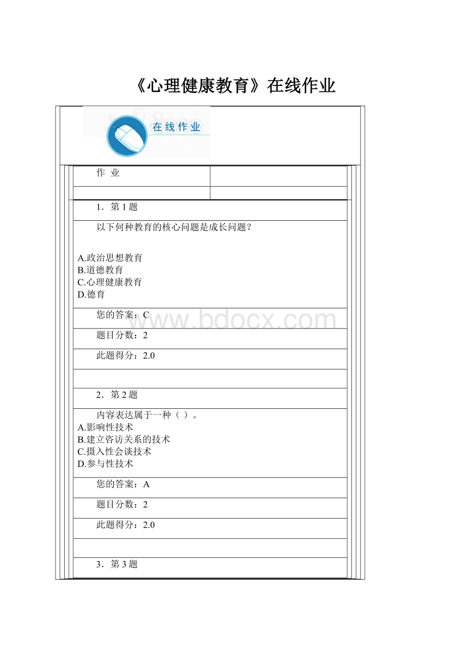 《心理健康教育》在线作业.docx_第1页