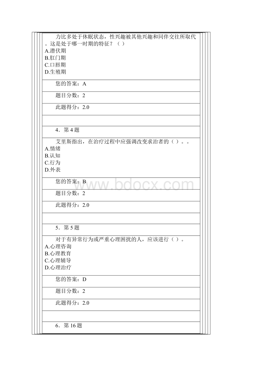 《心理健康教育》在线作业.docx_第2页