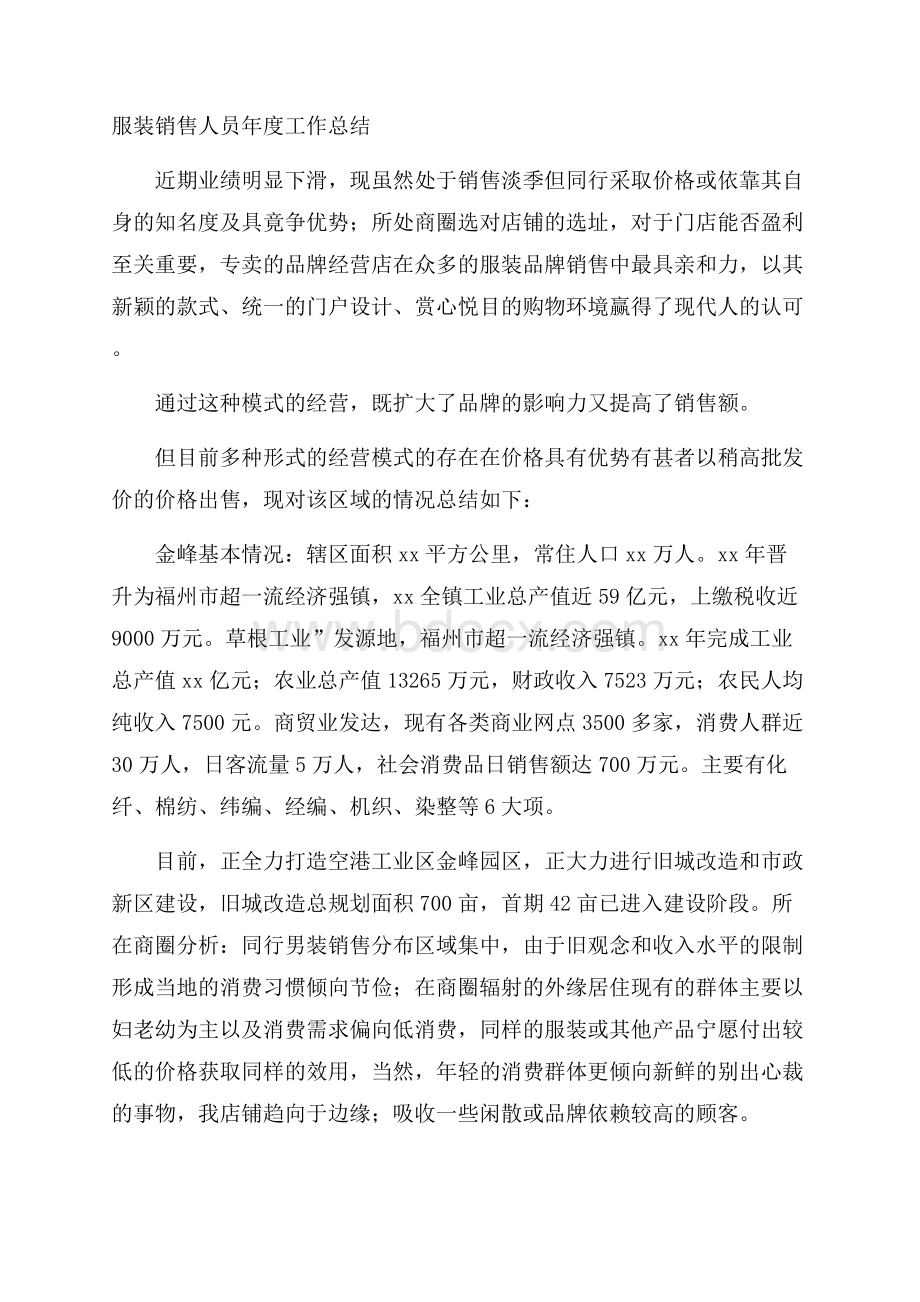 服装销售人员年度工作总结.docx_第1页