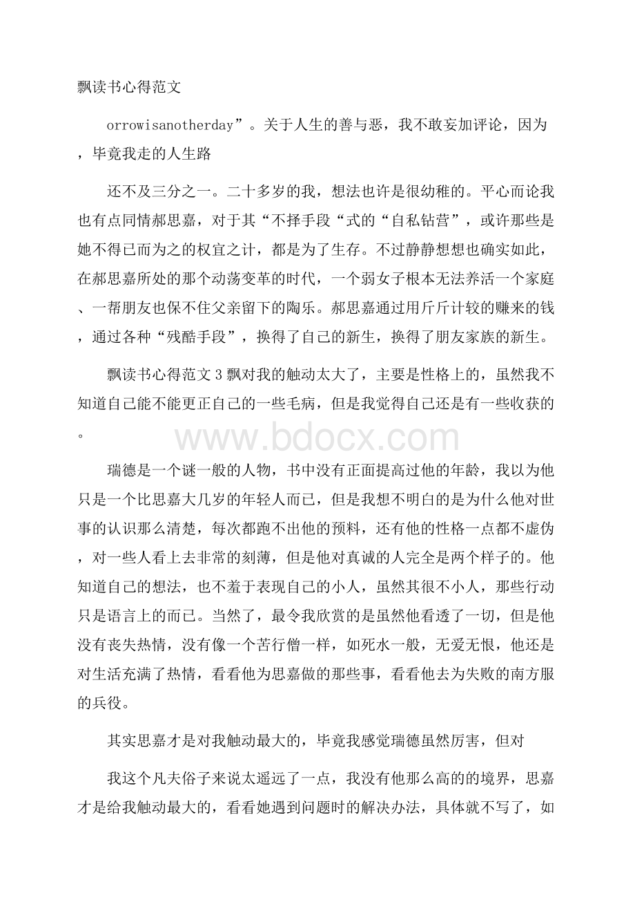 飘读书心得范文.docx_第1页