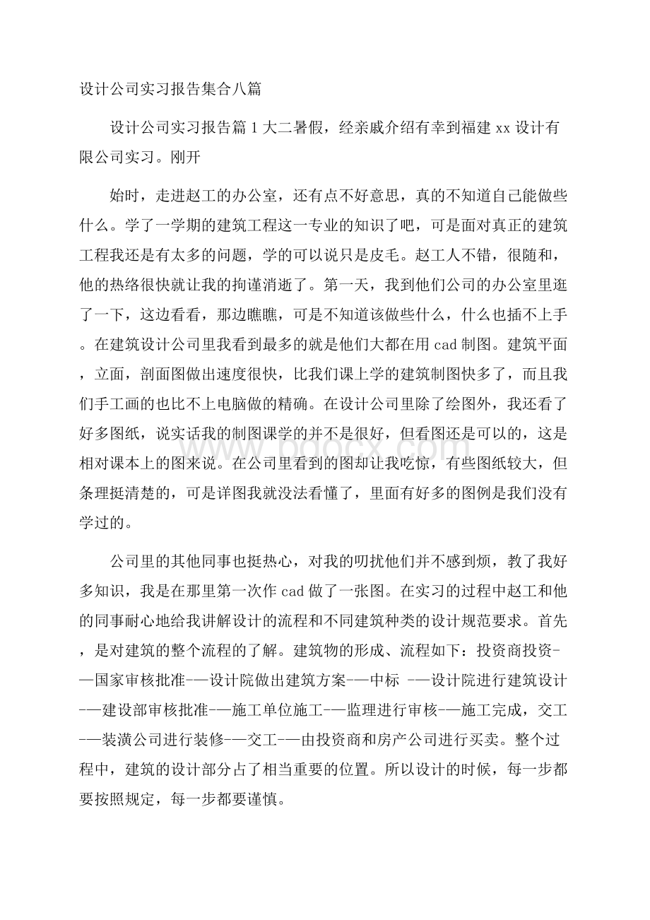 设计公司实习报告集合八篇.docx_第1页