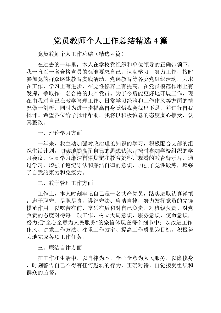 党员教师个人工作总结精选4篇.docx_第1页