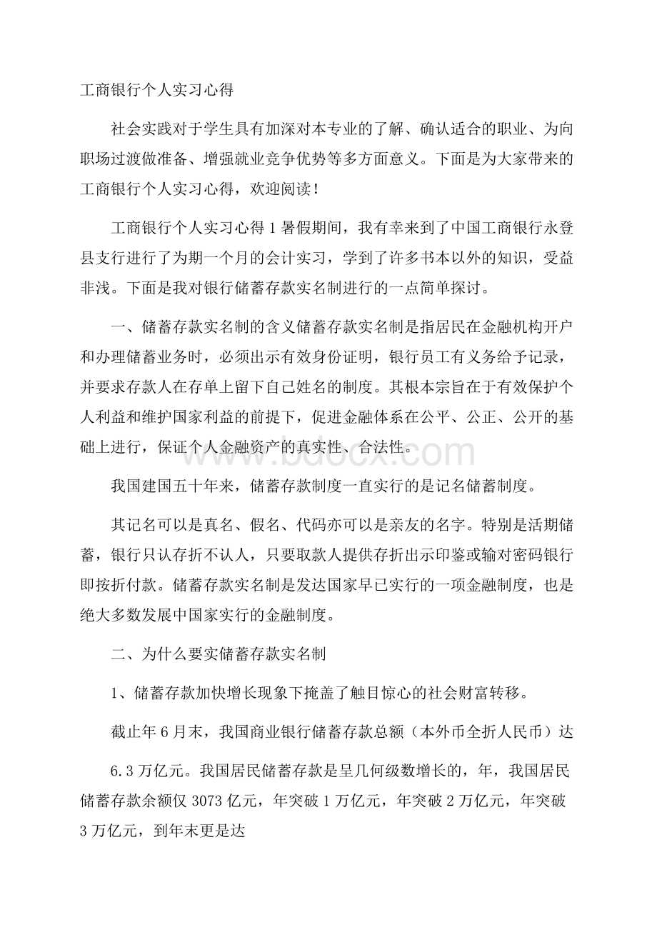 工商银行个人实习心得.docx_第1页