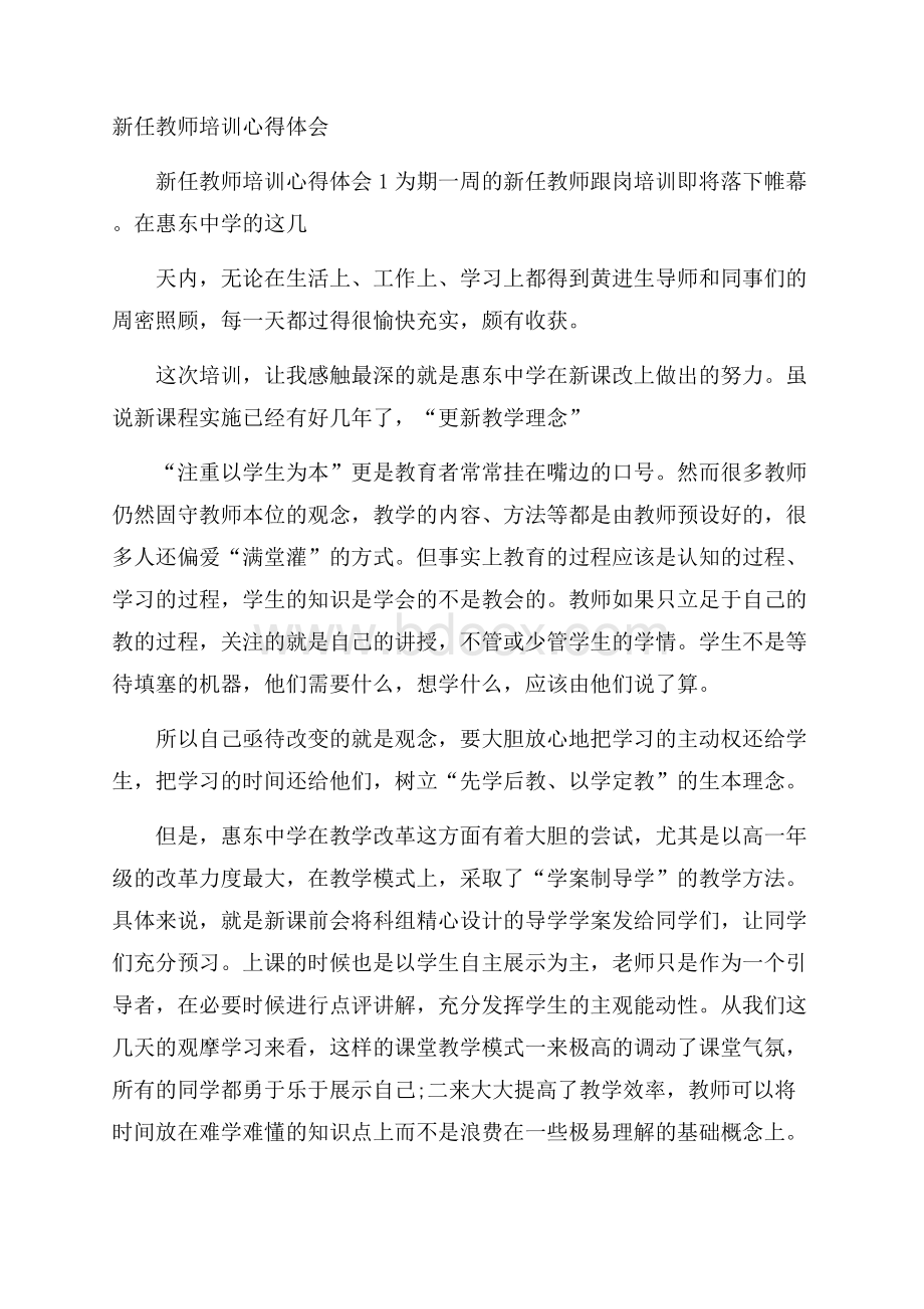 新任教师培训心得体会.docx