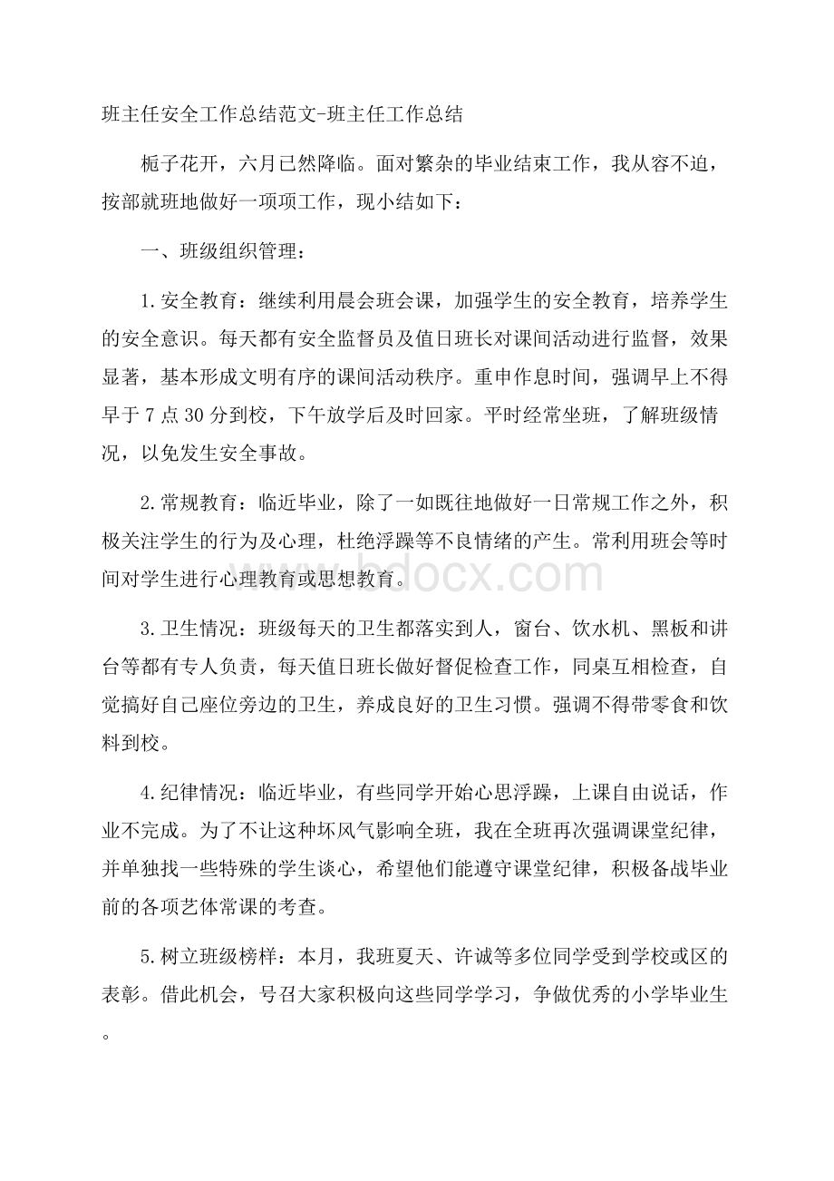 班主任安全工作总结范文班主任工作总结.docx_第1页