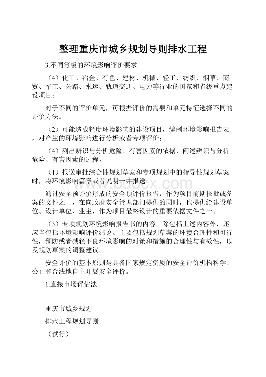 整理重庆市城乡规划导则排水工程.docx_第1页